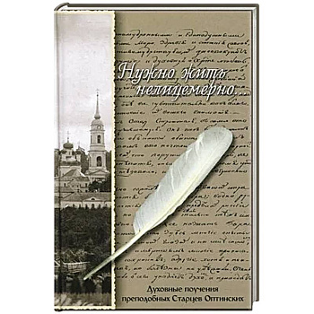 Нужно жить нелицемерно…. Духовные поучения преподобных Старцев Оптинских