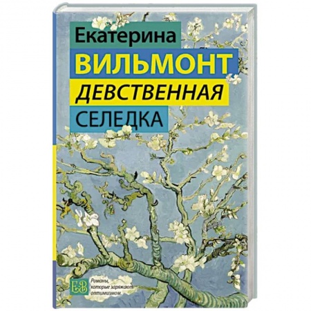 Русская современная проза, книга Девственная селедка купить по скидке