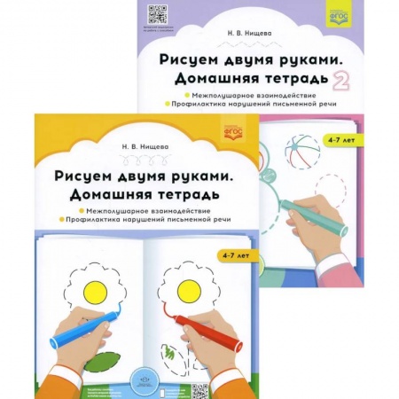 Рисование, книга Рисуем двумя руками. Домашние тетради: В 2 частях.: Межполушарное взаимодействие. Профилактика нарушений письменной речи (с 4 до 7 лет) купить по скидке
