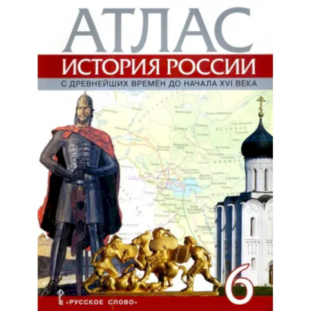 История, книга История России с древнейших времен до начала XVI века. 6 класс. Атлас купить по скидке
