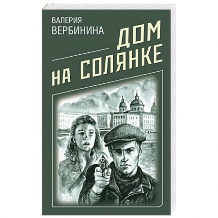 Исторический детектив, книга Дом на Солянке купить по скидке