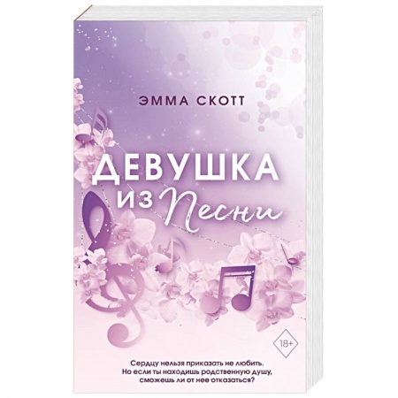 Зарубежный любовный роман, книга Потерянные души. Девушка из песни купить по скидке