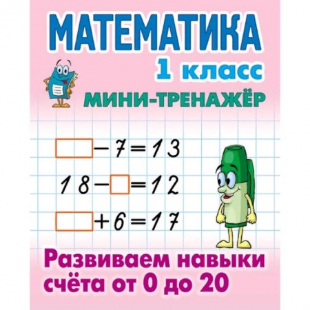 Образовательные системы. 1-4 классы, книга Мини-тренажёр. Математика. 1 класс. Развиваем навыки счета от 0 до 20 купить по скидке