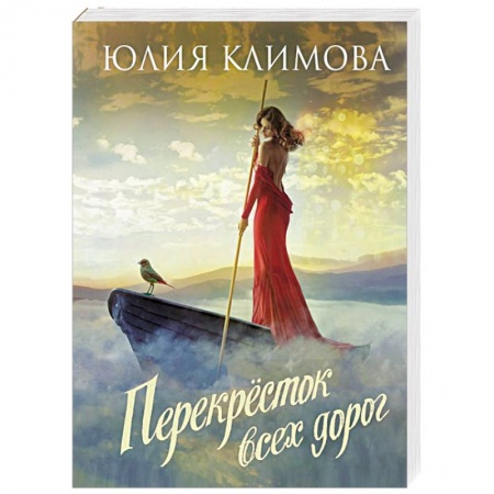 Отечественный любовный роман, книга Перекрёсток всех дорог купить по скидке