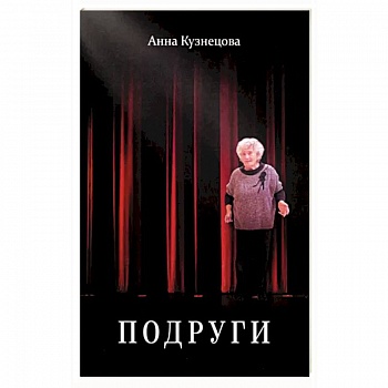 Подруги. Три повести. Документальная проза. Реальные житейские истории. Имена подлинные