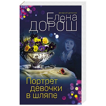 Портрет девочки в шляпе