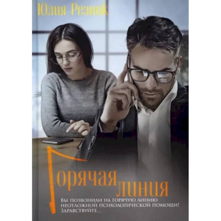 Отечественный любовный роман, книга Горячая линия купить по скидке