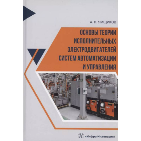 Радиоэлектроника, книга Основы теории исполнительных электродвигателей систем автоматизации и управления: Учебное пособие купить по скидке