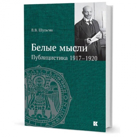 Книги, книга Белые мысли.Публицистика 1917-1920 гг. купить по скидке