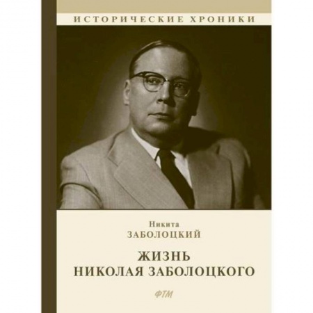 Исторический роман, книга Жизнь Николая Заболоцкого купить по скидке