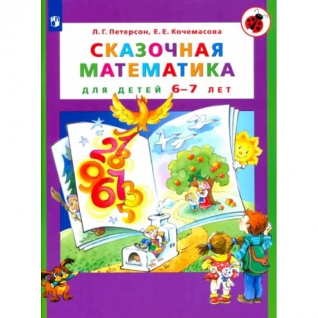 Математика. Алгебра. Геометрия, книга Сказочная математика для детей 6-7 лет купить по скидке