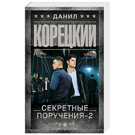 Отечественный мужской детектив, книга Секретные поручения - 2 купить по скидке