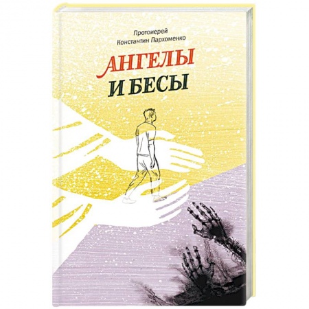 Книги, книга Ангелы и бесы купить по скидке