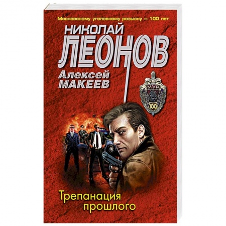 Отечественный мужской детектив, книга Трепанация прошлого купить по скидке
