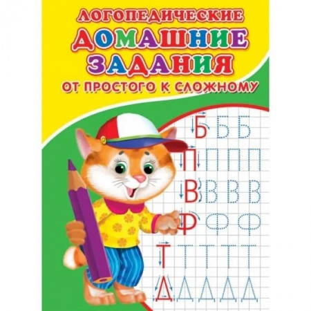 Письмо, мелкая моторика, книга Логопедические прописи. От простого к сложному купить по скидке