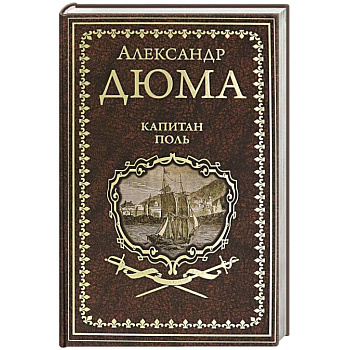 Капитан Поль