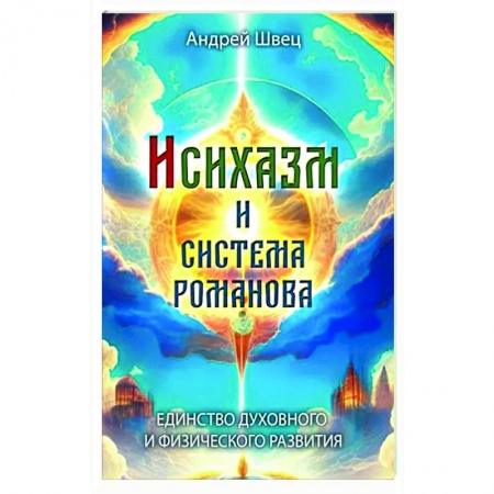 Другие духовные практики, книга Исихазм и Система Романова. Единство духовного и физического развития купить по скидке