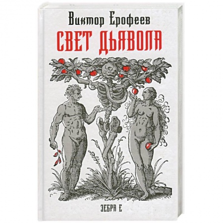 Книги, книга Свет дьявола купить по скидке
