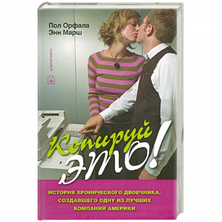 Книги, книга Копируй это! купить по скидке