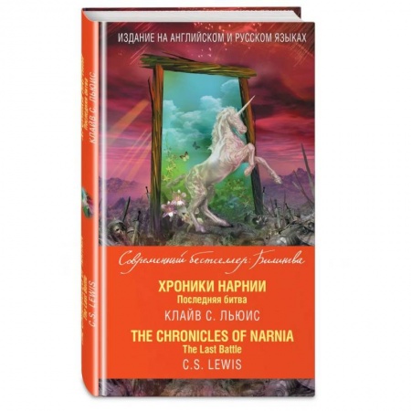 Зарубежная фантастика, книга Хроники Нарнии. Последняя битва купить по скидке
