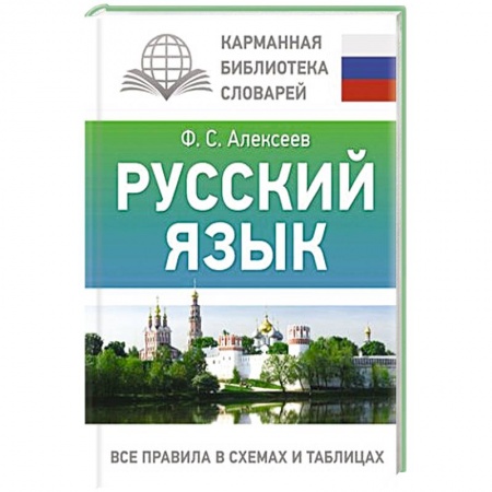 Русский язык. Правила и упражнения, книга Русский язык. Все правила в схемах и таблицах купить по скидке
