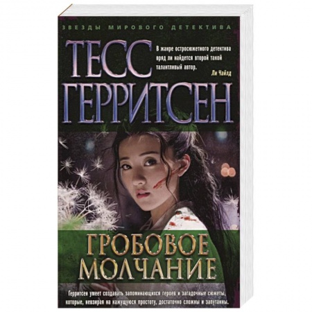 Детективы, триллеры, книга Гробовое молчание купить по скидке