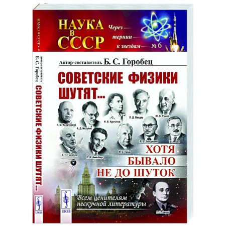 Анекдоты, тосты, поздравления, SMS, книга Советские физики шутят... Хотя бывало не до шуток купить по скидке