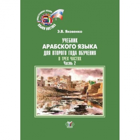 Учебники, самоучители, пособия, книга Учебник арабского языка для второго года обучения. В трех частях. Часть 2 купить по скидке