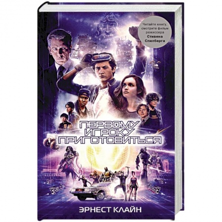 Зарубежная фантастика, книга Первому игроку приготовиться купить по скидке