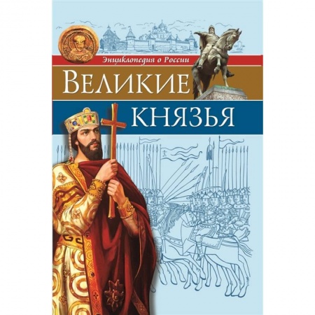 История России, книга Энциклопедия о России. Великие князья купить по скидке