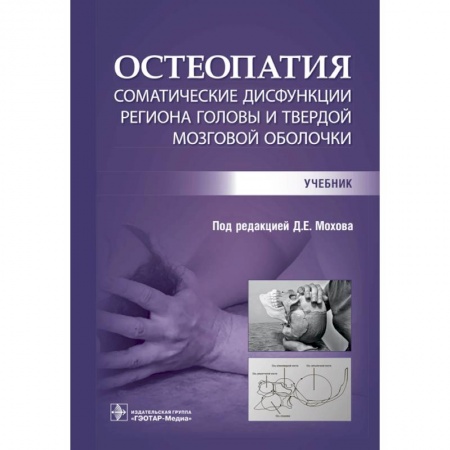 Хирургия. Ортопедия, книга Остеопатия. Соматические дисфункции региона головы и твердой мозговой оболочки : учебник купить по скидке