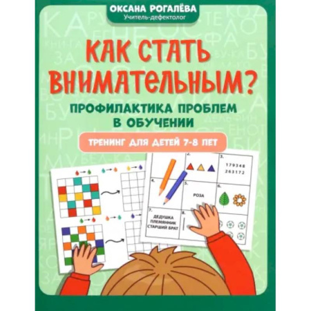 Дополнительные учебные пособия, книга Как стать внимательным? Профилактика проблем в обучении. 7-8 лет купить по скидке