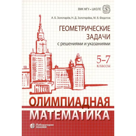 Математика. Алгебра. Геометрия, книга Олимпиадная математика. Геометрические задачи с решениями и указаниями. 5-7 кл.: Учебно-методическое пособие купить по скидке