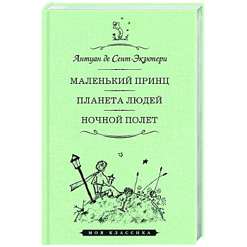 Маленький принц.Планета людей.Ночной полет