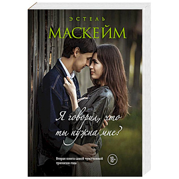 Я говорил, что ты нужна мне?