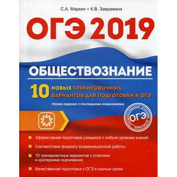 ОГЭ. 2019. Обществознание. 10 новых тренировочных вариантов