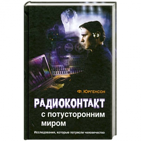 Книги, книга Радиоконтакт с потусторонним миром купить по скидке