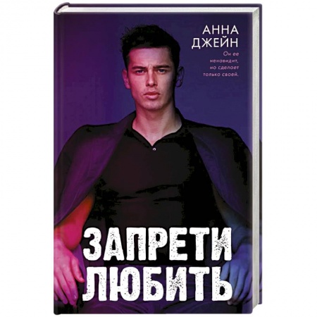 Зарубежный любовный роман, книга Запрети любить купить по скидке