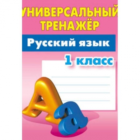 Образовательные системы. 1-4 классы, книга Русский язык. 1 класс. Универсальный тренажёр купить по скидке