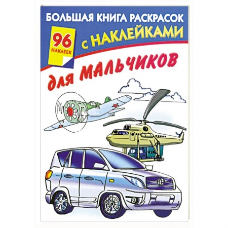 Книги, книга Большая книга раскрасок с наклейками для мальчиков купить по скидке