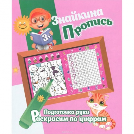 Книги, книга Подготовка руки. Раскрасим по цифрам купить по скидке