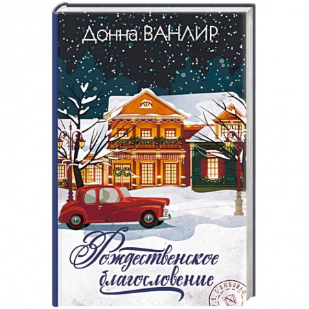 Зарубежный любовный роман, книга Рождественское благословение купить по скидке