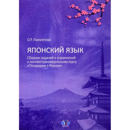 Учебники, самоучители, пособия, книга Японский язык. Сборник заданий и упражнений к лингвострановедческому курсу 'Поговорим о Японии' купить по скидке