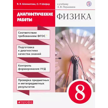 Физика. 8 класс. Диагностические работы к учебнику А. В. Перышкина. ФГОС