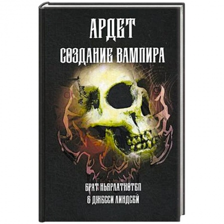 Магия и колдовство, книга Создание Вампира. Магический гримуар, дающий подлинное мистическое посвящение в истинное благородств купить по скидке