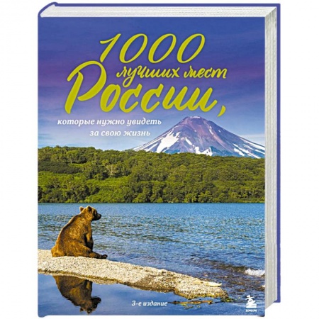 Россия, книга 1000 лучших мест России, которые нужно увидеть за свою жизнь купить по скидке