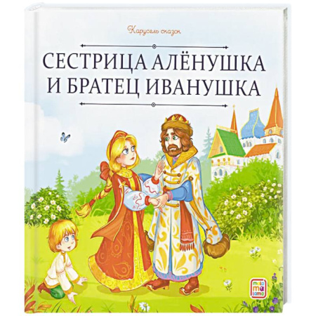 Сказки, книга Карусель сказок. Сестрица Алёнушка и братец Иванушка купить по скидке