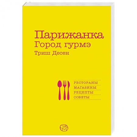 Книги, книга Парижанка. Город гурмэ купить по скидке