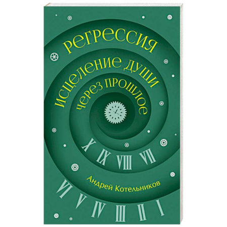 Другие эзотерические учения, книга Регрессия. Исцеление души через прошлое купить по скидке