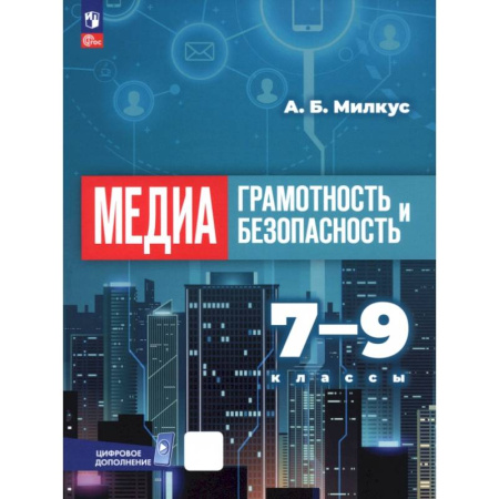 Другие предметы, книга Медиаграмотность и медиабезопасность. 7-9 классы. Учебник купить по скидке